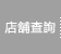 店鋪查詢