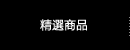 精選商品