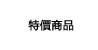 特價商品