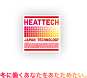 HEATTECH 冬に働くあなたをあたためたい。