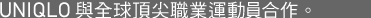 UNIQLO與全球頂尖職業運動員合作。