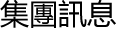 集團訊息