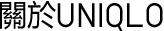 關於UNIQLO