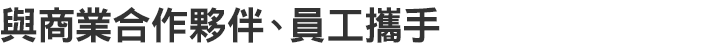 與商業合作夥伴、員工攜手