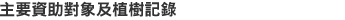 主要資助對象及植樹記錄