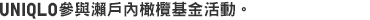 UNIQLO參與瀨戶內橄欖基金活動。