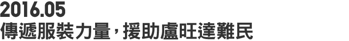 2016.05 傳遞服裝力量，援助盧旺達難民
