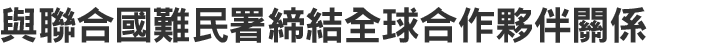 與聯合國難民署締結全球合作夥伴關係