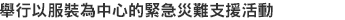 舉行以服裝為中心的緊急災難支援活動