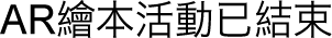 AR繪本活動已結束