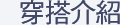 穿搭介紹