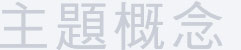 主題概念