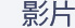 影片