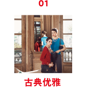 01 古典优雅