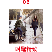 02 时髦精致