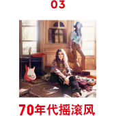 03 70年代摇滚风