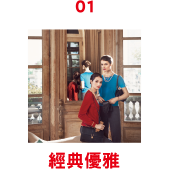 01 經典優雅