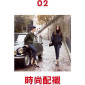02 時尚配襯