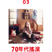 03 70年代搖滾