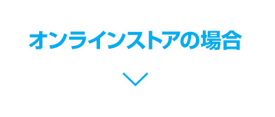オンラインストアの場合
