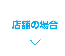 店舗の場合