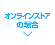 オンラインストアの場合