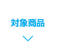 対象商品