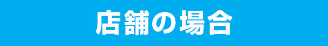店舗の場合