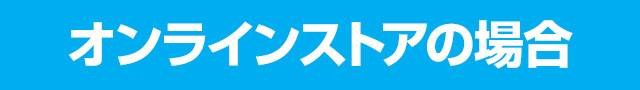 オンラインストアの場合