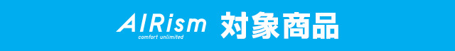 Airism 対象商品