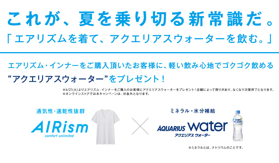 これが、夏を乗り切る新常識だ。「エアリズムを着て、アクエリアスウォーターを飲む。」