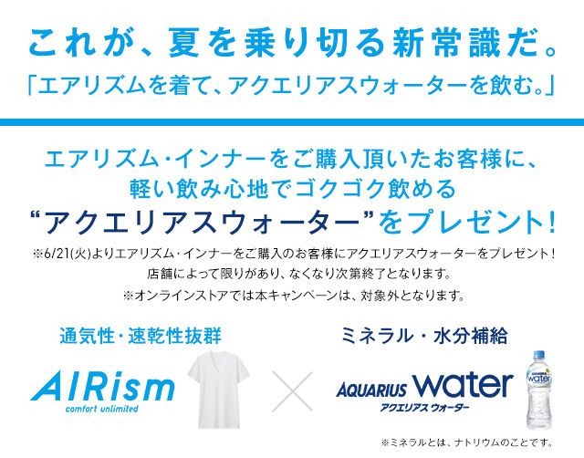 これが、夏を乗り切る新常識だ。「エアリズムを着て、アクエリアスウォーターを飲む。」