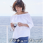 ブラチューブトップ