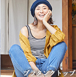ブラタンクトップ