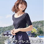 ブラバレエネックT
