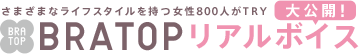 さまざまなライフスタイルを持つ女性800人がTRY BRATOP リアルボイス大公開！