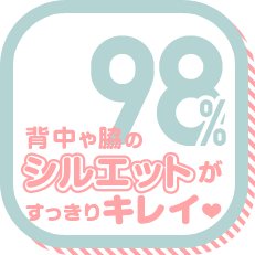 背中や脇のシルエットがすっきりキレイ 98%