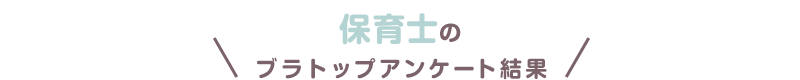 保育士のブラトップアンケート結果