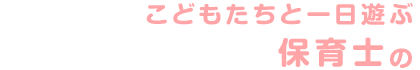 こどもたちと一日遊ぶ保育士の