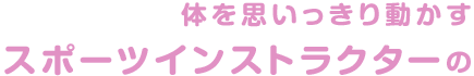 体を思いっきり動かすスポーツインストラクターの