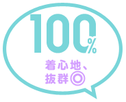 100% 着心地、抜群◎