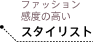 ファッション感度の高いスタイリスト