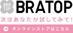 BRATOP 次はあなたが試してみて！ オンラインストアはこちら