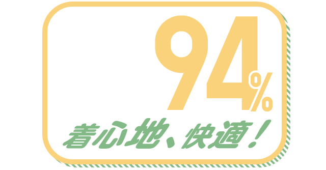 着心地、快適！ 94%