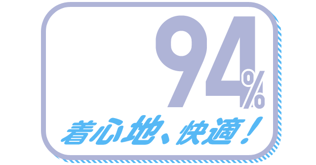 着心地、快適！ 94%