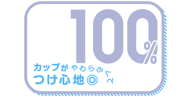 カップがやわらかくてつけ心地◎ 100%