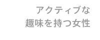 アクティブな趣味をもつ女性
