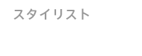 スタイリスト