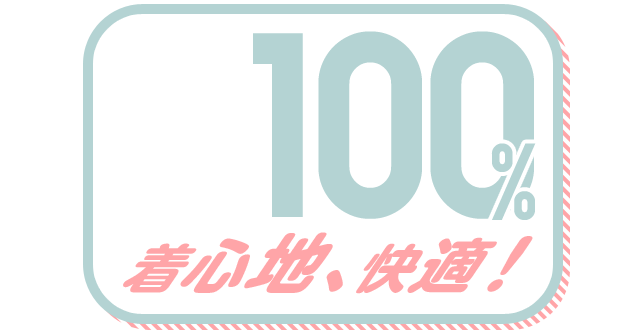 着心地、快適！ 100%