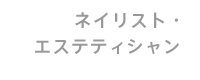 ネイリスト・エステティシャン
